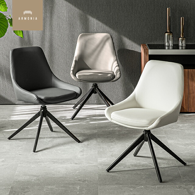 ①アルモニア ダイニングチェア 椅子 回転式 一脚 ラウンジチェア