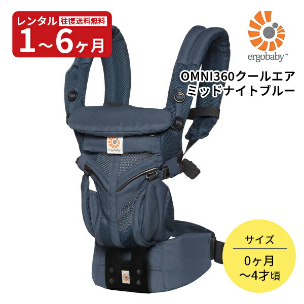 エルゴベビー オムニ 360 クールエア ：ミッドナイトブルー