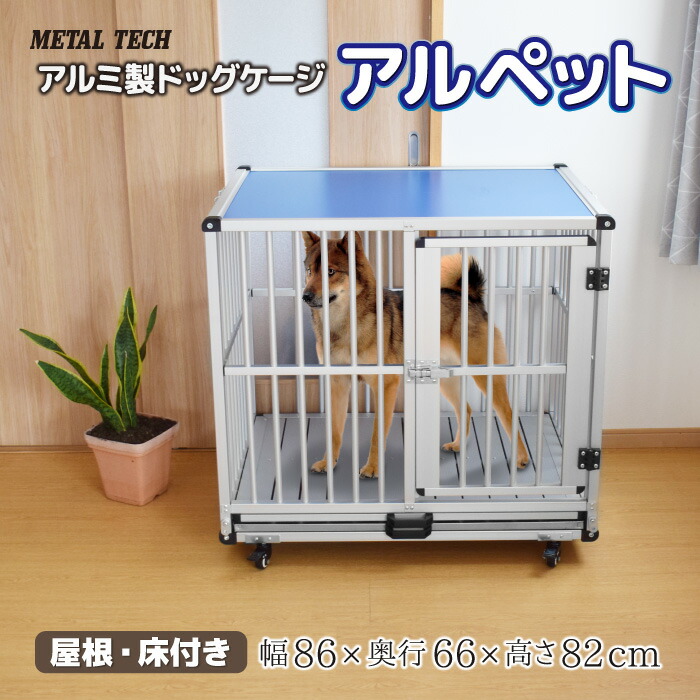 楽天市場】犬小屋 屋内 アルペット AL-76 ドッグケージ 犬舎 アルミ