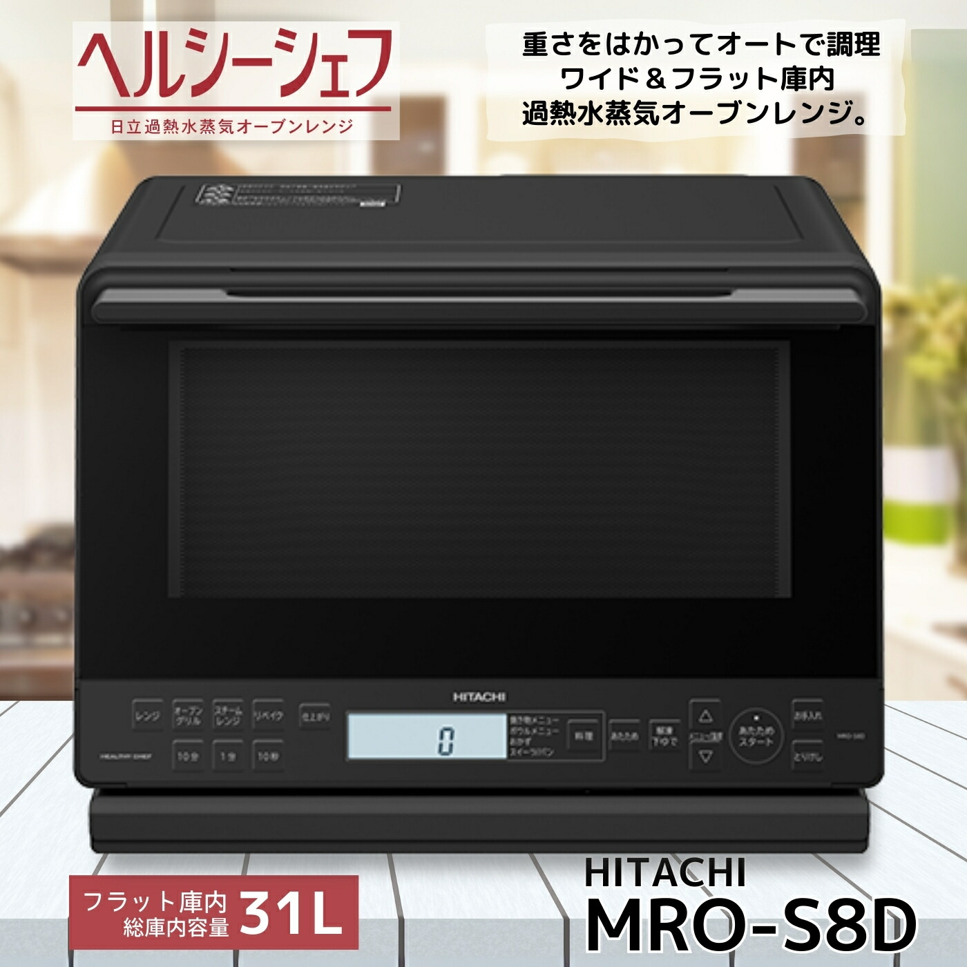 楽天市場】過熱水蒸気オーブンレンジ「ヘルシーシェフ」 MRO-S8B(W