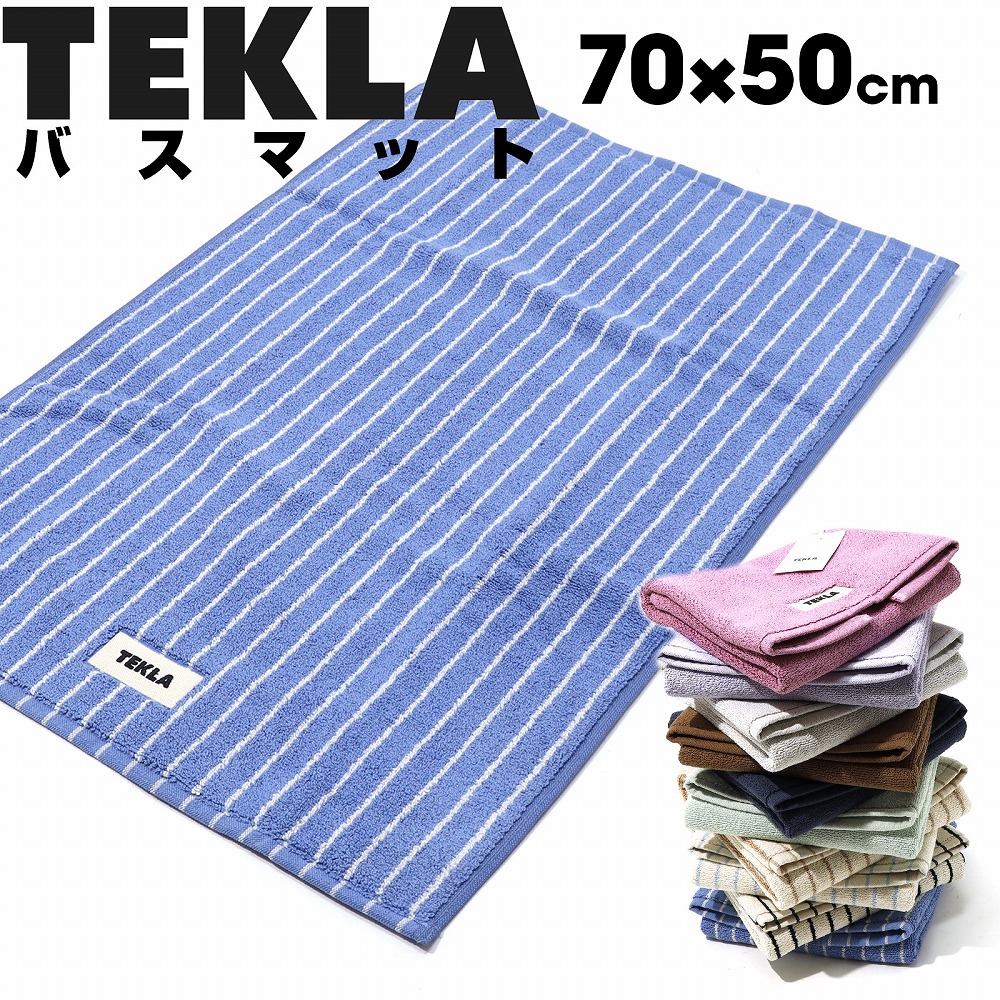楽天市場】【楽天1位】 TEKLA バスマット 70 x 50 マット ブランド