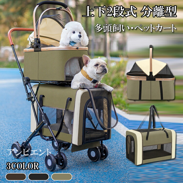 楽天市場】ペットカート 多頭 上下2段式 分離型 ペットバギー