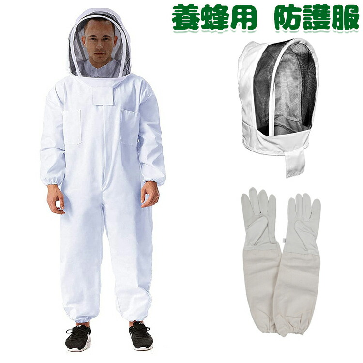 作業服 装備品 スズメバチ 防護服」の人気商品一覧 | 安い商品を通販