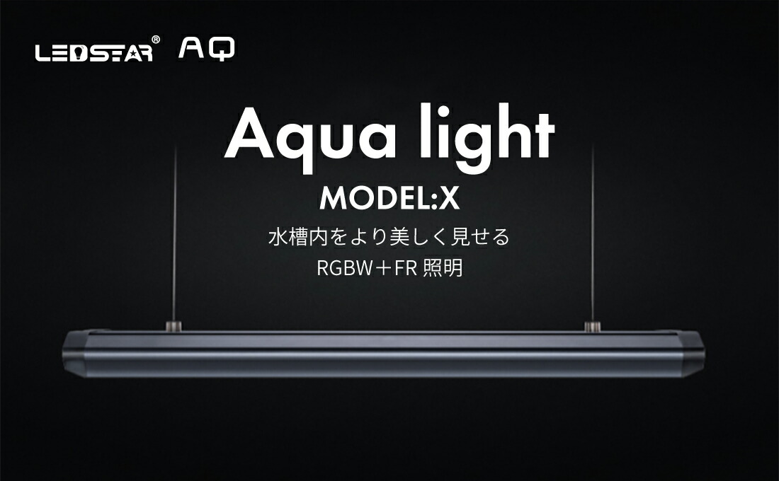 楽天市場】LEDSTAR モデルX AQ-X45・X60 水槽 LEDライト PSE認証 技適