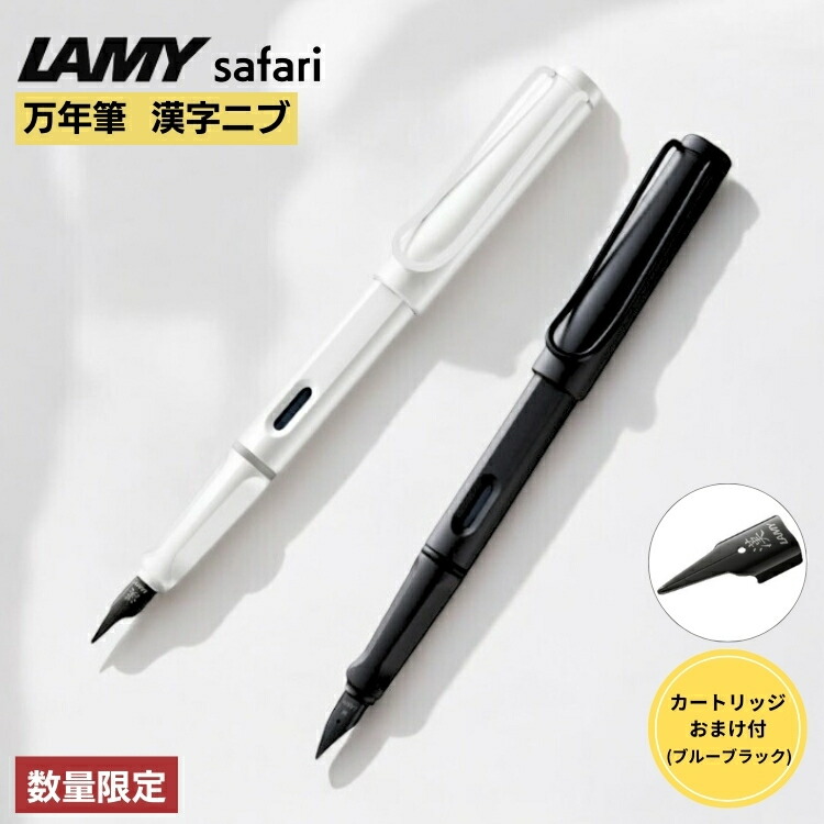 楽天市場】限定 ラミー LAMY サファリ 万年筆 漢字ニブ 【おまけ