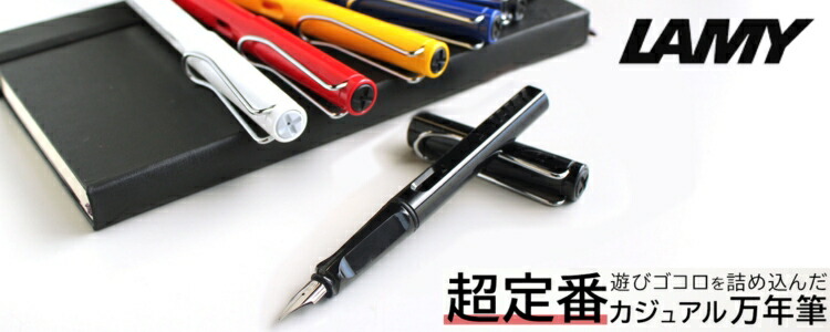 楽天市場】限定 ラミー LAMY サファリ 万年筆 漢字ニブ 【おまけ