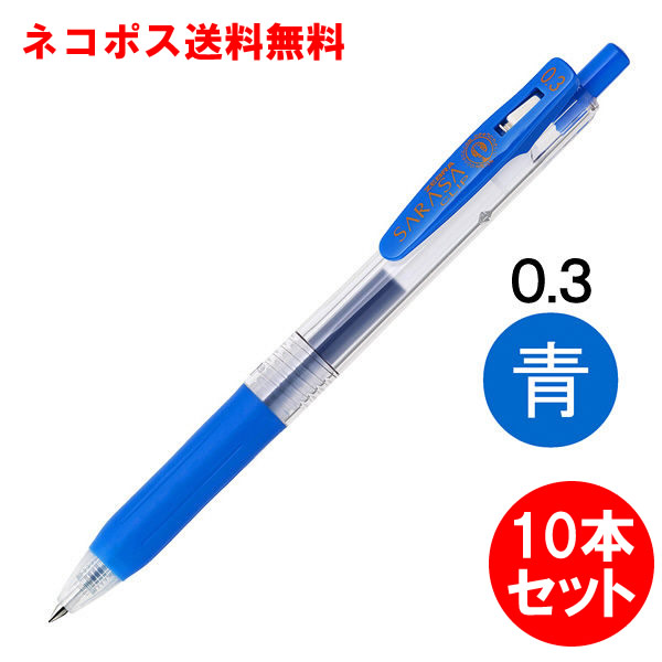 楽天市場】【送料無料・10本セット】ゼブラ／サラサクリップ0.3 青