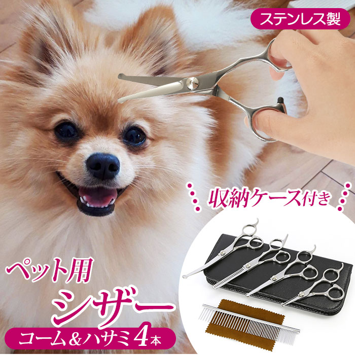 楽天市場】トリミング シザー 通販 セット すきバサミ 犬 グッズ 猫