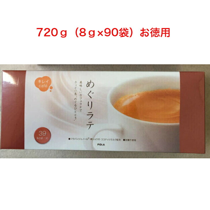 POLA ポーラ キレイCAFE めぐりラテ（8g✖️90袋）箱無し お徳用POLA
