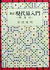 楽天ブックス: 現代易入門新訂 - 開運法 - 井田成明 - 9784625683039 : 本