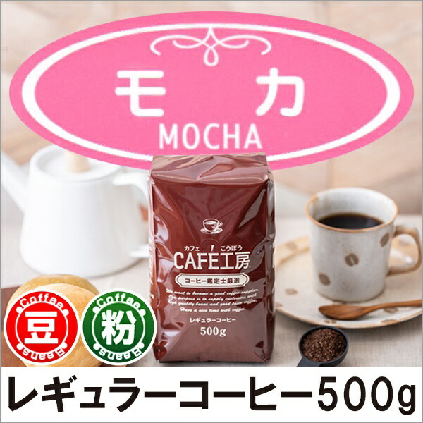 楽天市場】レギュラーコーヒー モカ500g : カフェ工房