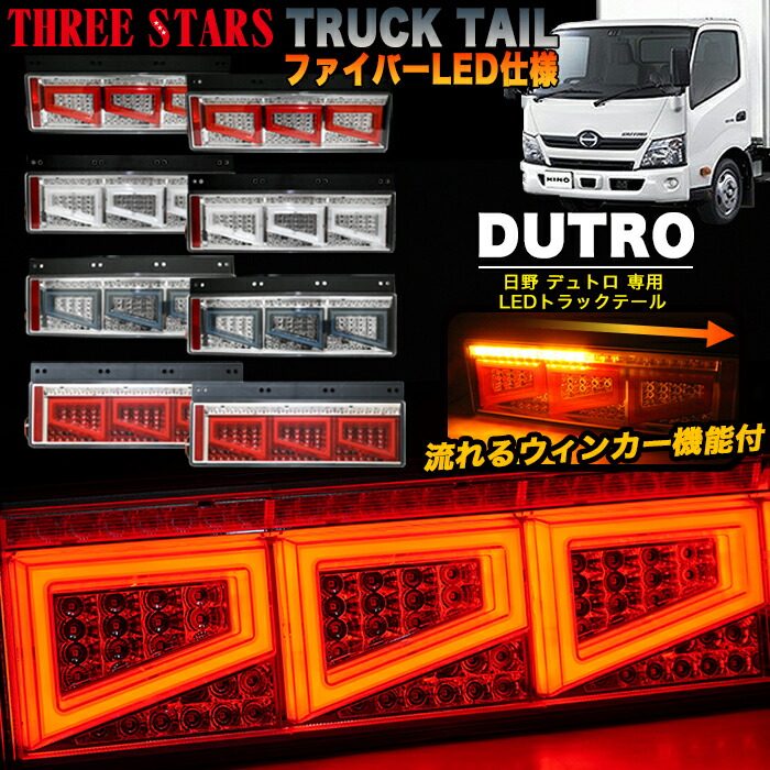 日野 大型 トラック 純正 LED テールランプ 左右 小糸製作所 koito