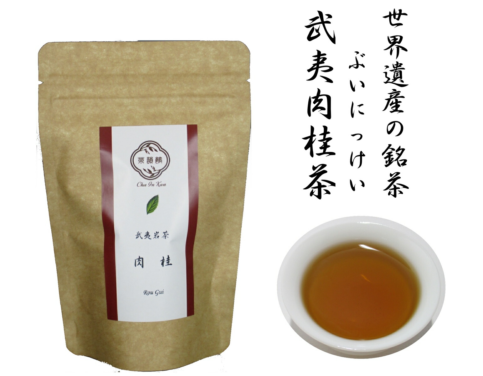 楽天市場】武夷肉桂 ぶいにっけい 20g 岩茶・烏龍茶・ウーロン茶