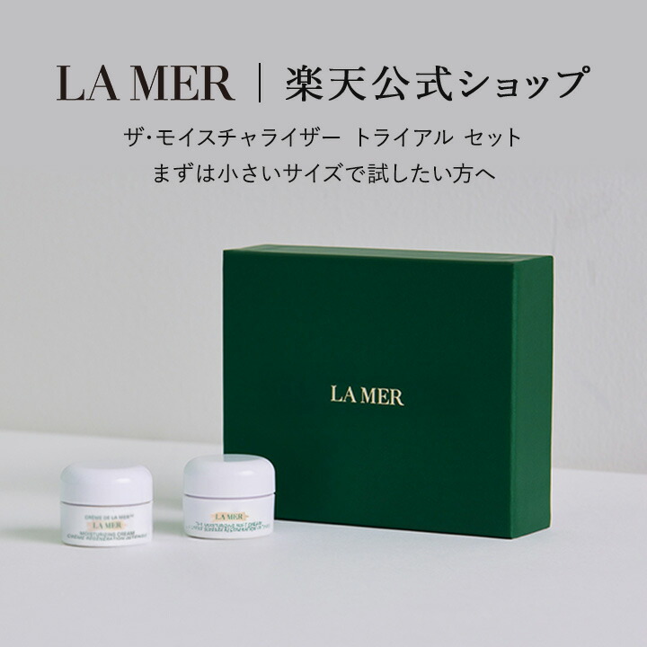 ラメールサンプルセット 【公式通販】