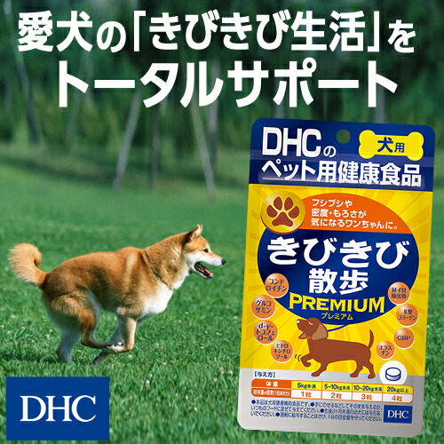 楽天市場】【店内P最大18倍以上開催】【DHC直販】犬用 国産 きびきび