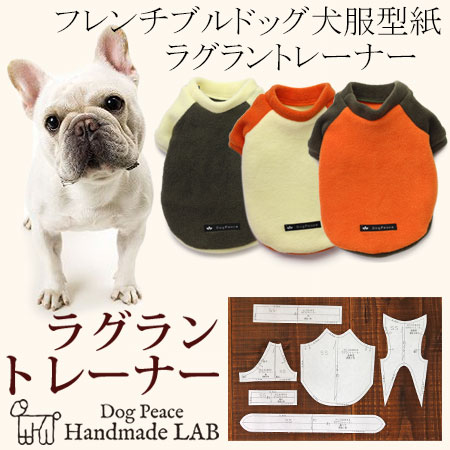 楽天市場】[フレンチブルドッグ犬服型紙] ラグラントレーナー 犬服