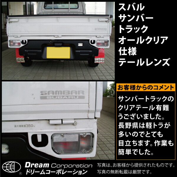 スバルサンバー KS TT クリアテールレンズ