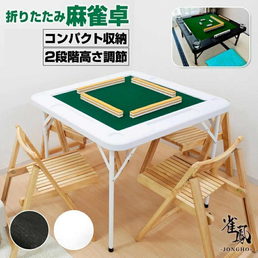 麻雀卓 セット」の人気商品一覧 | 安い商品を通販サイトから探す