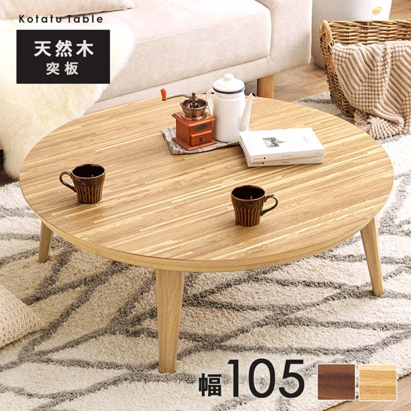 こたつ105cm丸タモ折りたたみ脚日本製・ヒーター別売り アウトレット