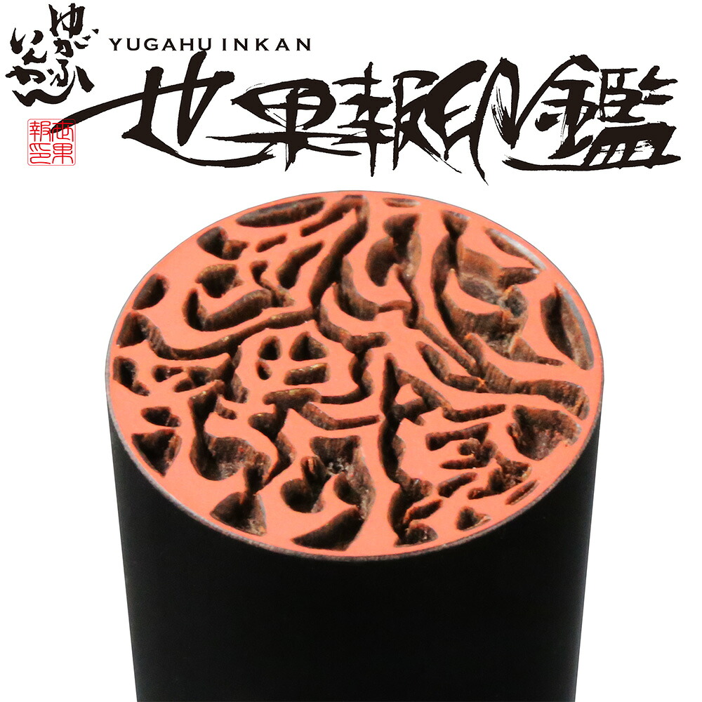 楽天市場】世果報(ゆがふ)印鑑 芯持ち黒水牛 15.0ミリ ケース付 印鑑