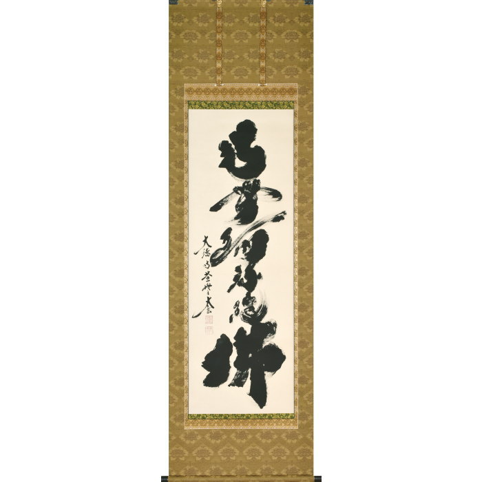 掛け軸 大徳寺塔頭 高桐院 上田義山 『 一華開五葉 』紙本 茶掛 掛軸