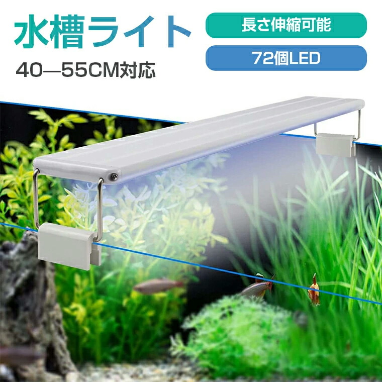 楽天市場】水槽ライト アクアリウムライト 16W led水槽ライト 72個LED