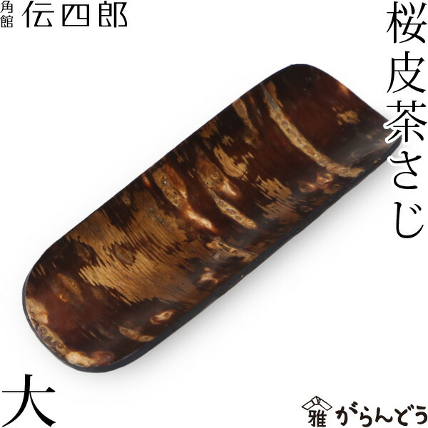 楽天市場】茶さじ 大 桜皮 藤木伝四郎商店 桜皮細工 角館 樺細工