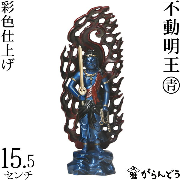 楽天市場】仏像 不動明王 青 15.5cm : がらんどう