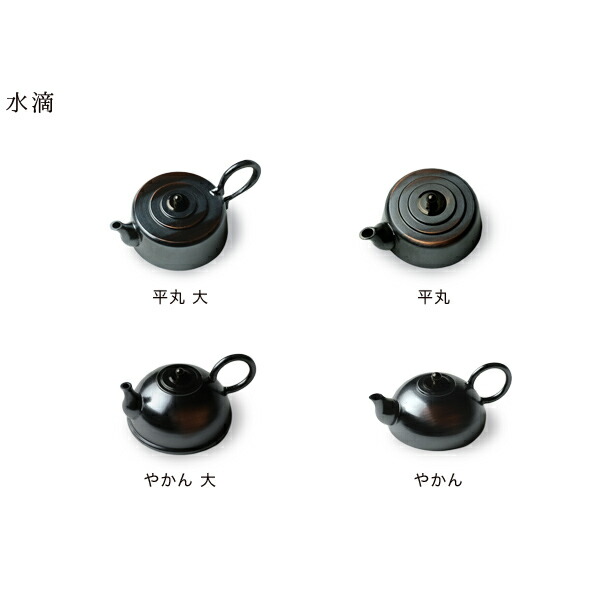 楽天市場】水滴 書道具 高岡銅器 やかん 黒染め研ぎ出し : がらんどう