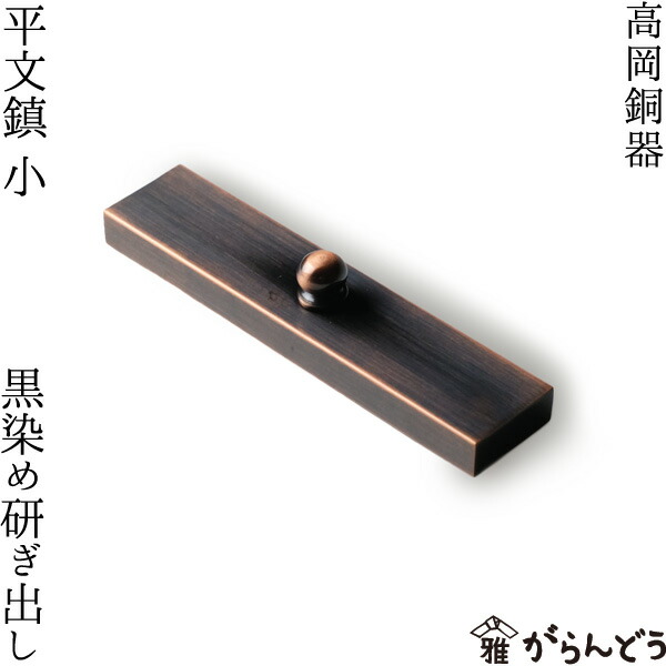 楽天市場】書道具 高岡銅器 平文鎮 小 黒染め研ぎ出し : がらんどう