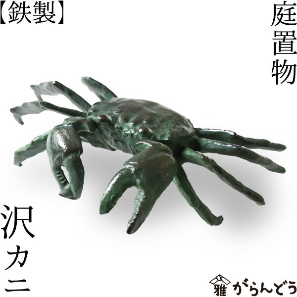 楽天市場】置物 沢カニ 鉄 : がらんどう