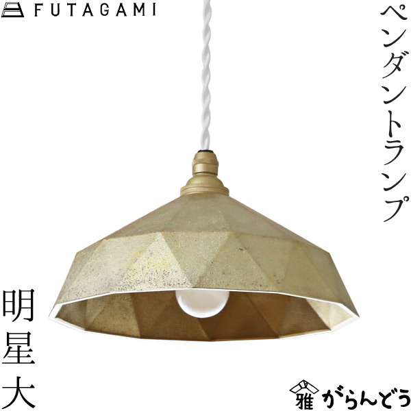 楽天市場】FUTAGAMI ペンダントランプ 明星 大 真鍮 鋳肌 ペンダント
