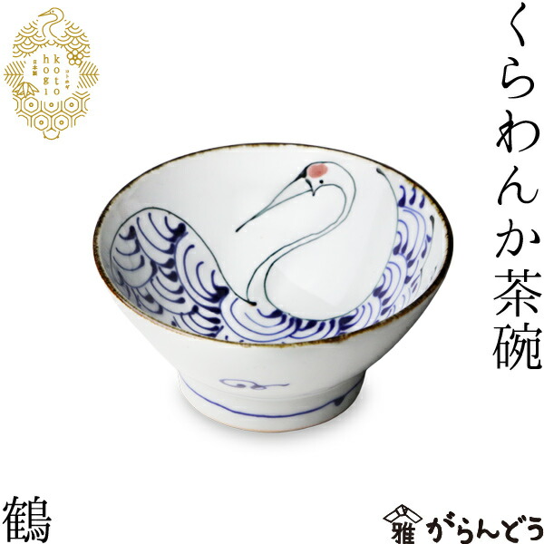 楽天市場】波佐見焼 kotohogi くらわんか碗 鶴 お茶碗 ご飯茶碗 茶碗