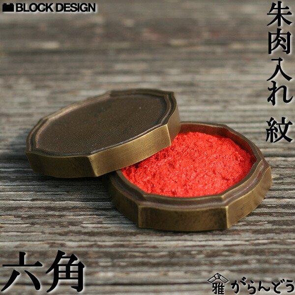 楽天市場】朱肉入れ 朱肉池 紋（六角） 高岡銅器 : がらんどう
