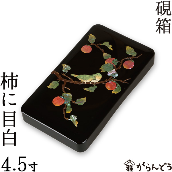 楽天市場】硯箱 すずり箱 螺鈿（らでん） 柿に目白4.5寸 高岡漆器
