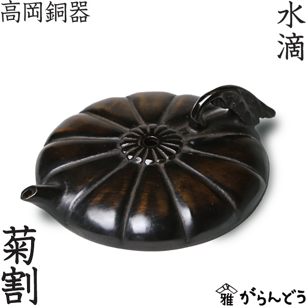 楽天市場】水滴 書道 高岡銅器 菊割 : がらんどう