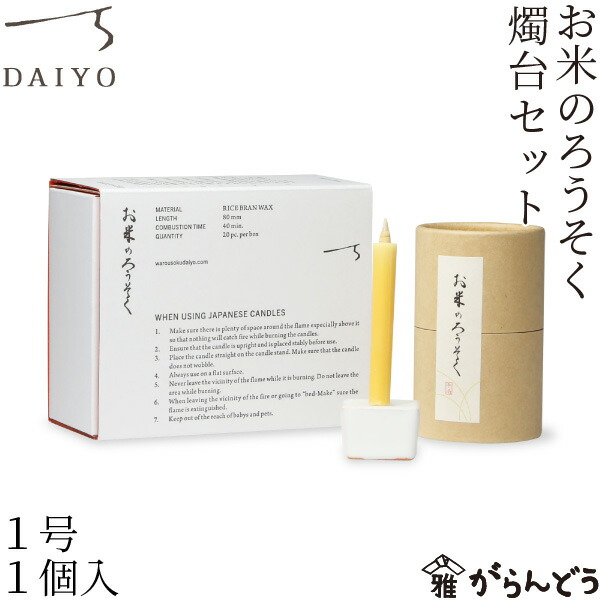 楽天市場】大與 お米のろうそくと燭台セット 1号20本入り 和ろうそく
