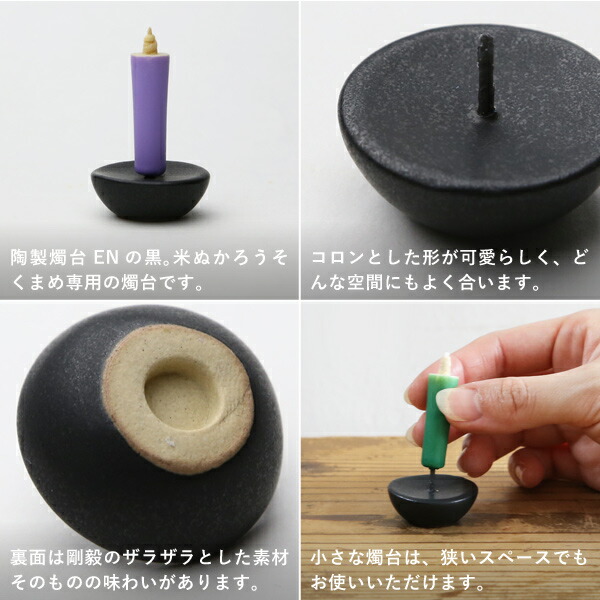 楽天市場】和ろうそく 燭台 陶製燭台 EN 黒 大與 ろうそく立て