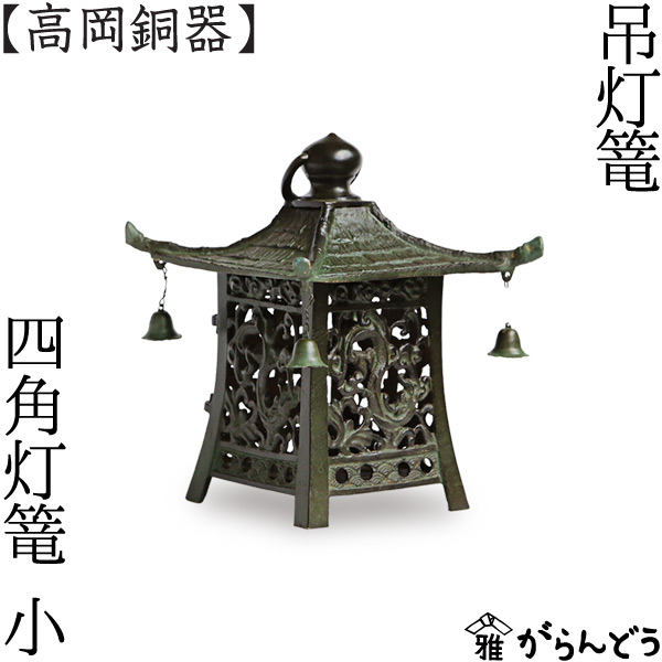 高岡銅器】銅製 吊灯籠 吊り灯籠 吊り灯篭 置き灯籠 置物 骨董 高岡