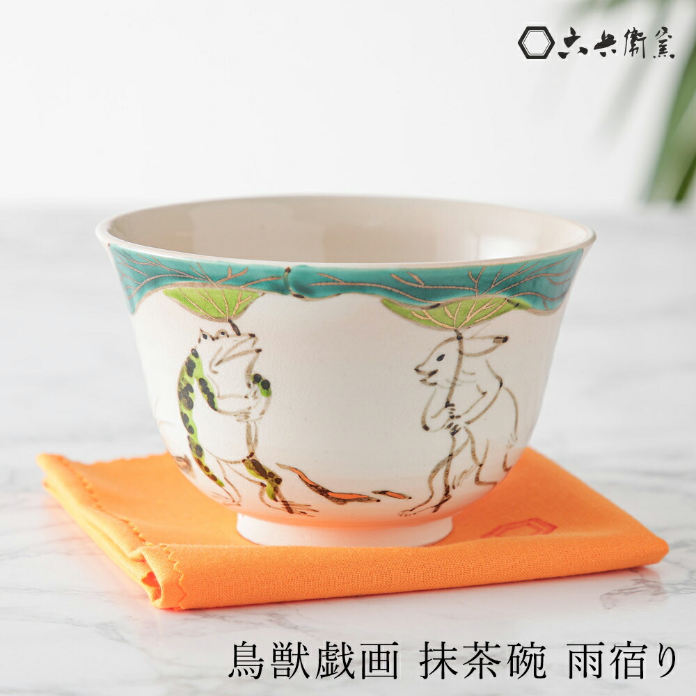 楽天市場】抹茶碗 六兵衛窯 鳥獣人物戯画 雨宿り 茶? 茶碗 清水六兵衛