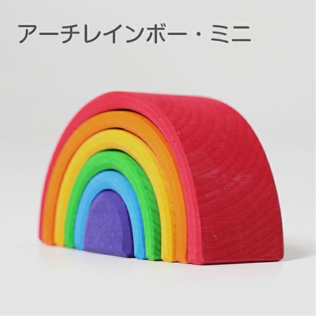 楽天市場】アーチレインボー ミニ グリムス社 GRIMM'S 虹色トンネル