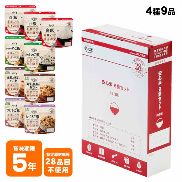 楽天市場】非常食セット 安心米4種9食セット 3日分 アルファ—食品 特定