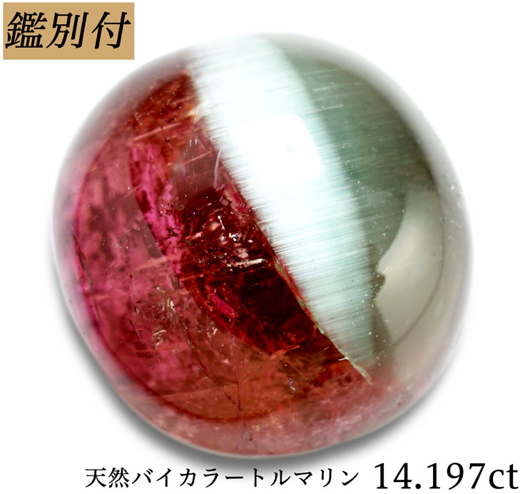楽天市場】【鑑別付】天然バイカラートルマリン キャッツアイ 14.197ct