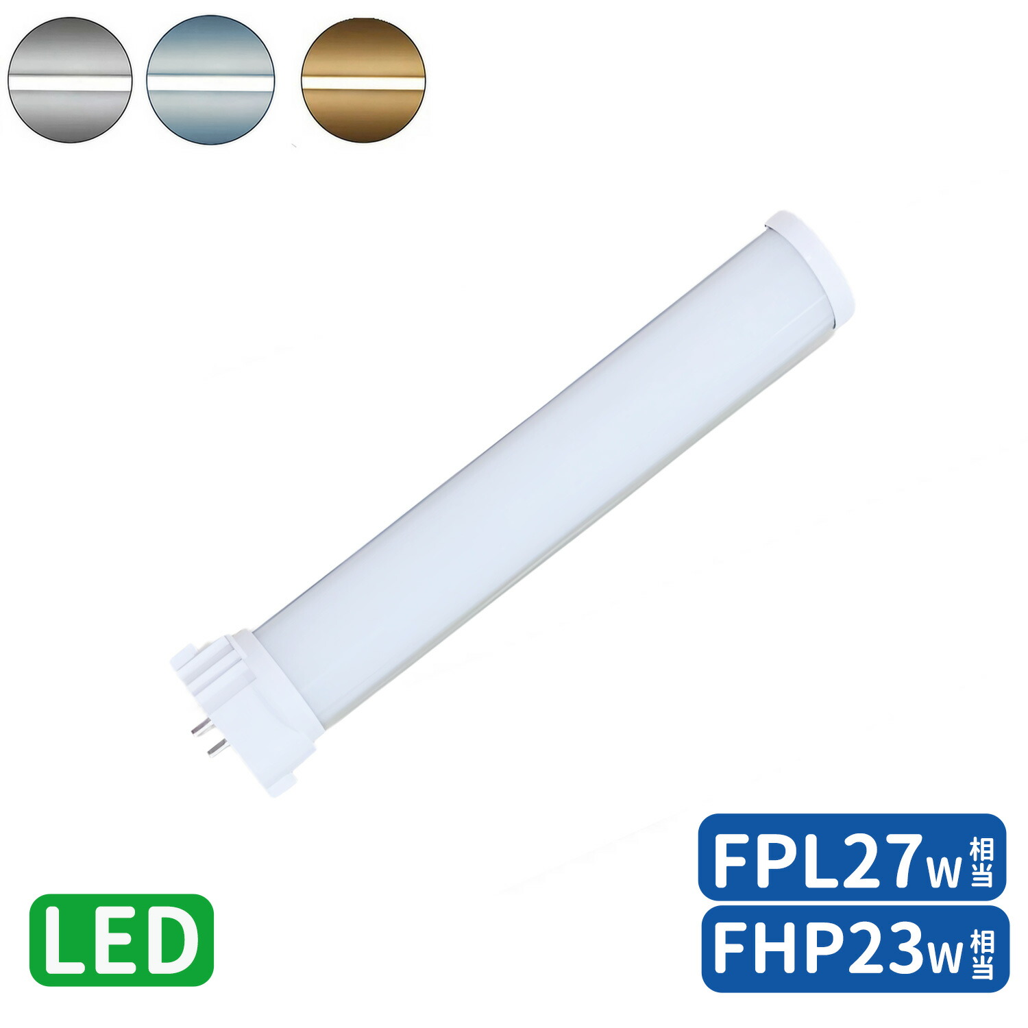 楽天市場】FPL27形LED fpl27ex 代替led LEDコンパクト形蛍光灯 LED