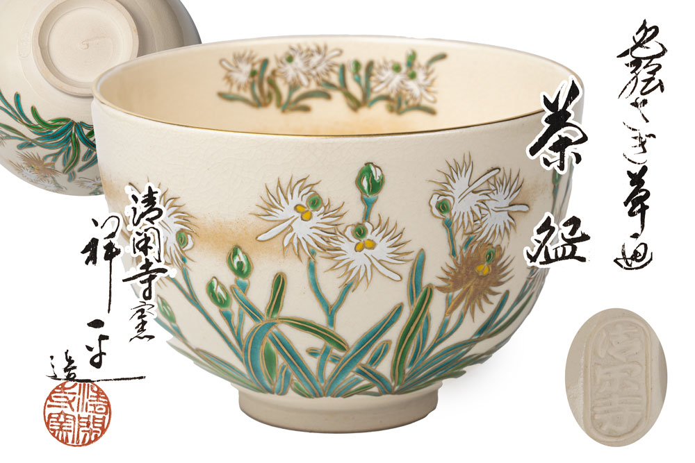 古美味 清閑寺窯 杉田祥平造 色絵扇面四季草花ノ画茶碗 茶道具