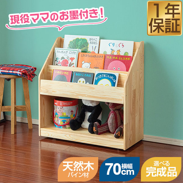 楽天市場】RiZKiZ 絵本棚 完成品も選べる 絵本ラック 幅70cm 奥行30cm