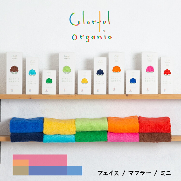 楽天市場】今治タオル タオル | カラフル オーガニック 3サイズ 全11色