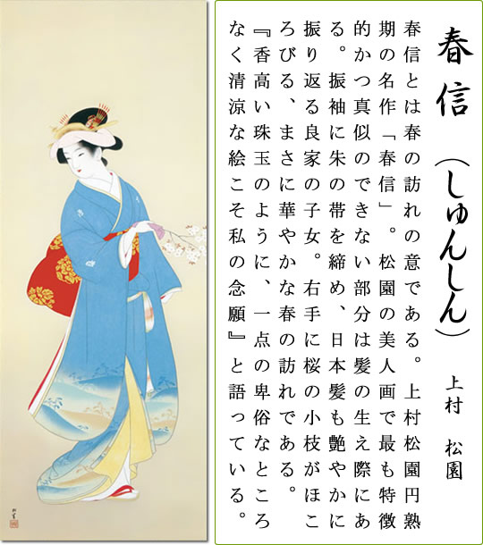 楽天市場】掛け軸-春信（しゅんしん） 上村 松園(尺五) 和室 床の間