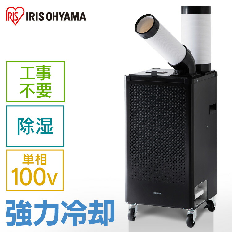 冷風機スポットクーラー