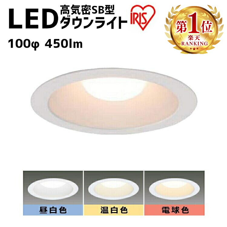 楽天市場】ダウンライト LED 100φ 450lm アイリスオーヤマ 電球色 温